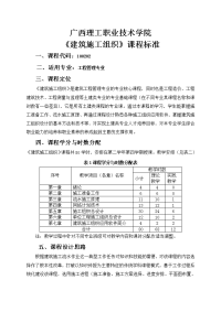 《建筑施工组织》课程标准