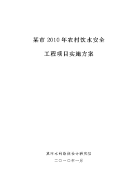 【建筑施工】2010年农村饮水安全施工组织设计