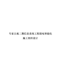 专家公寓二期信息系统工程弱电智能化施工组织设计