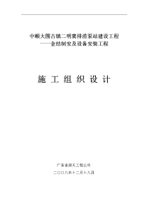 中山市古镇二明窦排涝泵站施工组织设计