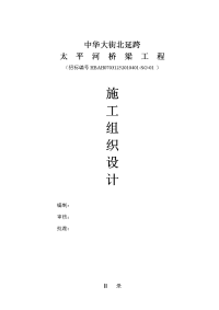 中华大街北延跨太平河桥梁施工组织设计