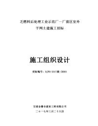 乏燃料后处理工业示范厂-厂前区室外干网土建施工组织设计