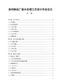 某肉制品厂废水处理工艺设计论文