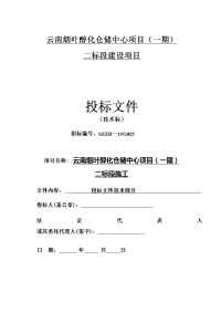 仓库管理-烟叶醇化仓储中心项目投标文件(doc 155页)