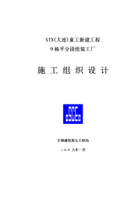 (大连)重工有限公司建造的造船厂9平分段组装工厂施工组织设计