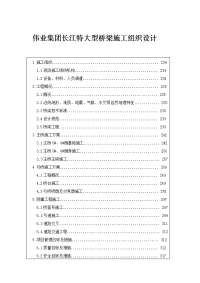 伟业集团长江特大型桥梁施工组织设计