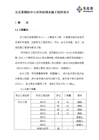 北京某国际中心室外给排水施工组织设计p