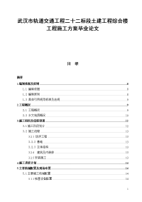 武汉市轨道交通工程二十二标段土建工程综合楼工程施工方案论文