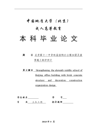 北京第11中学砖混结构办公楼加固及装修工程施工组织设计毕业论文