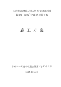 南水北调顶管施工组织设计11.26改