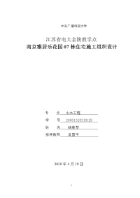 南京雅居乐花园07栋住宅施工组织设计