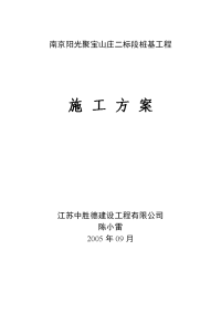 南京阳光聚宝山庄二标段桩基工程施工组织设计