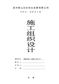 南护岸、东护岸墙及道路施工组织设计