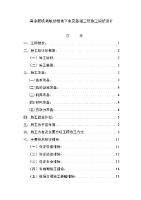 南京禄口机场航站楼地下室及基础工程施工组织设计