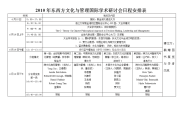 2010年东西方文化与管理国际学术研讨会日程安排表