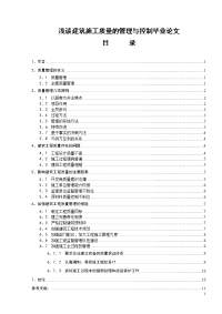 浅谈建筑施工质量的管理与控制毕业论文