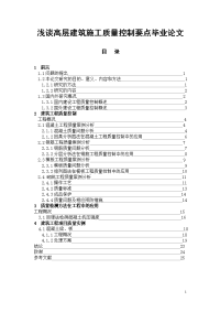 浅谈高层建筑施工质量控制要点毕业论文