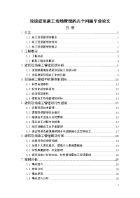 浅谈建筑施工现场管理的几个问题毕业论文