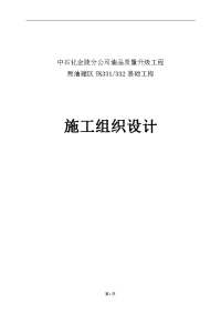 原油罐区(tk331、332油罐基础工程施工组织设计