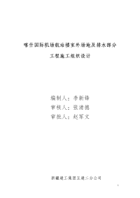 喀什国际机场航站楼室外场坪道路施工组织设计