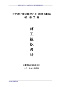 合肥坝上街环球中心a1地块r3r4c3桩基工程施工组织设计