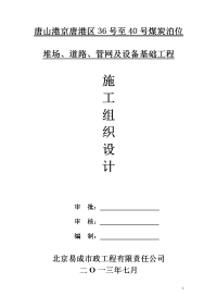 唐山港京唐港区36号至40号煤炭泊位堆场、道路、管网及设备基础工程施工组织设计1