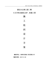 土方开挖及基坑支护、桩基工程施工组织设计方案