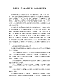 园林绿化工程中施工组织设计对成本控制的影响1