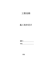 回填土、混凝土路面施工组织设计