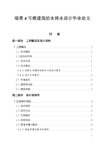 瑞景4号楼建筑给水排水设计毕业论文