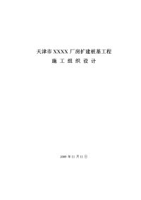 天津市xxxx厂房扩建桩基工程施工组织设计