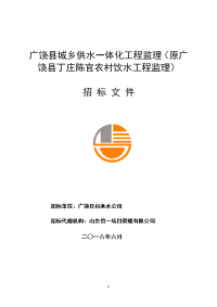 简析广饶县城乡供水一体化工程监理（原广饶县丁庄陈官农村饮水