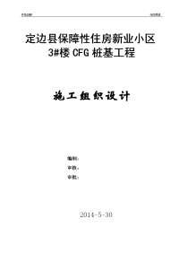 定边县保障性住房新业小区3楼cfg桩基工程施工组织设计