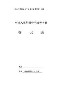 《申请入党积极分子培养考察登记表》样表