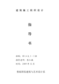 建筑施工组织设计指导书(2010.12