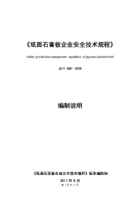 纸面石膏板企业安全技术规程