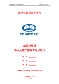 成贵线隧道污水处理工程施工组织设计 (修复的