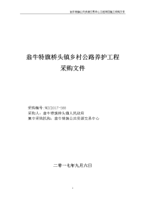 翁牛特旗桥头镇乡村公路养护工程