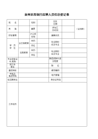 泉州农商银行应聘人员信息登记表