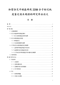 籼型杂交中稻盐两优2208分子标记纯度鉴定技术规程的研究毕业论文