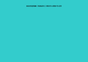 海南省建筑施工现场农民工维权告示牌参考式样