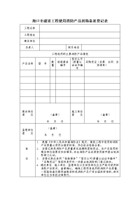 海口市建设工程使用消防产品到场备案登记表