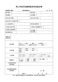 用人单位劳动保障基本信息登记表