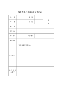 临时用工人员基本情况登记表