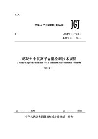 jgjt 322-2013《混凝土中氯离子含量检测技术规程》