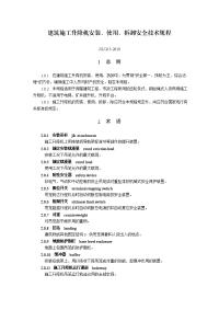 jgj215-2010建筑施工升降机安装、使用、拆卸安全技术规程9398965