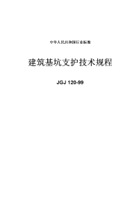 doc 建筑基坑支护技术规程jgj120-99