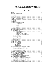 桥梁施工组织设计毕业论文