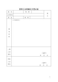 优秀工会积极分子登记表