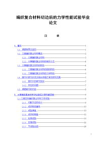 编织复合材料切边后的力学性能试验论文